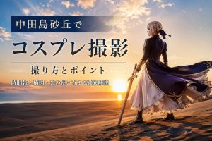 中田島砂丘でコスプレ撮影する方法